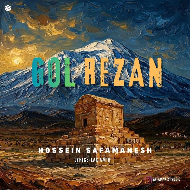 دانلود آهنگ گلریزان از حسین صفامنش